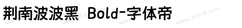 荆南波波黑 Bold字体转换